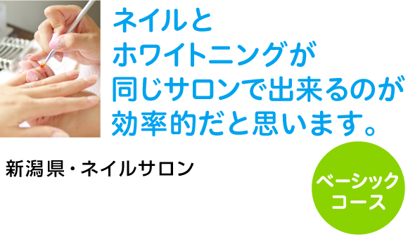 ネイルとホワイトニングが同じサロンで出来るのが効率的だと思います。新潟県・ネイルサロン